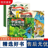 中国动物很高兴认识你全4册 中国植物很高兴认识你自然与文化科普 以“中国动物”为主题亲近自然小学生课外阅读书籍