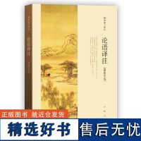 论语译注 杨伯峻 (简体字本) 中华书局 中小学生国学经典 论语全解 注释准确 名著带泽注全集论语国学经典正版书籍