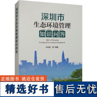 深圳市生态环境管理知识问答 毛庆国 等 编 环境科学专业科技 正版图书籍 中国环境出版集团