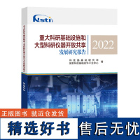 全新正版 重大科研基础设施和大型科研仪器开放共享发展研究报告2022 科学研究基础设施仪器资源共享书籍