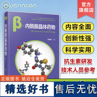 β-内酰胺晶体药物 胡昌勤 β-内酰胺抗生素的工艺评价与控制方法 β-内酰胺抗生素的研发历程 抗生素研发生产的技术人员参