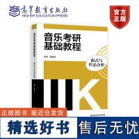 [正版]音乐考研基础教程——曲式与作品分析 高佳佳 高等教育出版社 音乐专业硕士研究生入学考试备考教材 公共必修课教材