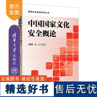 [正版新书] 中国国家文化安全概论 胡惠林,金山 清华大学出版社 文化—国家安全—研究—中国