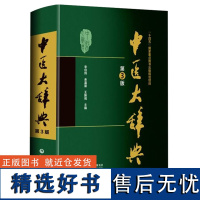 全新正版 中医大辞典 第3版 李经纬 余瀛鳌 王振瑞 主编 中医书籍 中国医药科技出版社