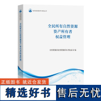 全民所有自然资源资产所有者权益管理 自然资源保护和利用丛书 自然资源部自然资源所有者权益司 编 商务印书馆