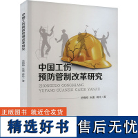 中国工伤预防管制改革研究 汤梅梅,朱衡,蒋玲 著 法学理论社科 正版图书籍 经济科学出版社