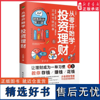 从零开始学投资理财入门级投资理财书掌握投资理财中的常识逻辑技巧说投资谈理财分析产品落地于市场实操性强且通俗易懂