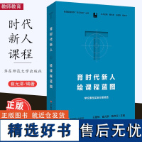 [11月新书] 育时代新人 绘课程蓝图 学校课程实施方案精选 新课程新教学天河行动丛书 王建辉 崔允漷 陈伟红 华东师范