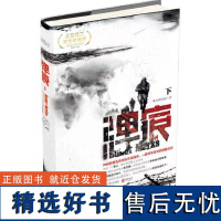 正版[单本下册] 弹痕 修订典藏版 下册 纷舞妖姬 著 军事小说书籍 战狼2 编剧董群作品上中三的吴京