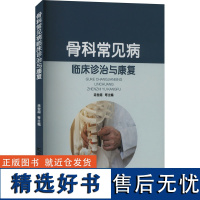 骨科常见病临床诊治与康复 连世超 等 编 内科学生活 正版图书籍 吉林科学技术出版社