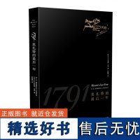 1791,莫扎特的 后一年 (美)霍华德·钱德勒·罗宾斯·兰登(Howard Chandler Robbins Land