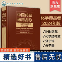 中国药品通用名称 化学药品卷 2024年版 化学结构化学式分子量 INN名称 药品通用名称标准参考图书 制药行业相关从业