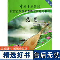 中国音乐学院琵琶考级教材1-5级第二套中国院国音琵琶考级教程书籍社会艺术水平全国通用教材曲谱琴谱一到五1级~5级中国青年