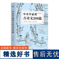 中小学必背古诗文208篇 完整收录1-12年级语文 陈引驰老师 复旦名师团队注解赏析 果麦文化