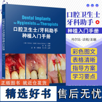 正版 口腔卫生士牙科助手种植入门手册 辽宁科学技术出版社 种植牙的基本概念 临床评估手术准备 种植体植入术后护理 种