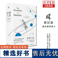 新民说 发明人类:平等与文化差异的全球观念史 西佩·斯图尔曼/著 广西师范大学出版社