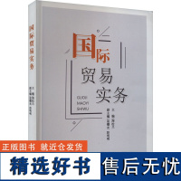 国际贸易实务 周松兰,屈曙光,彭明明 编 国内贸易经济经管、励志 正版图书籍 中国财政经济出版社