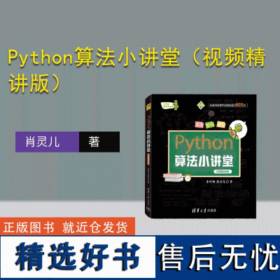 [正版新书] Python算法小讲堂(视频精讲版)小甲鱼,肖灵儿 清华大学出版社 软件工具-程序 设计-青少年读物