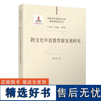 跨文化外语教育新发展研究