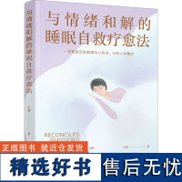 与情绪和解的睡眠自救疗愈法 牛健 著 心理学社科 正版图书籍 中国妇女出版社