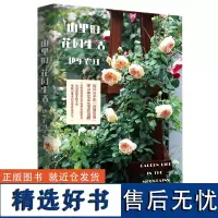 新民说 山里的花园生活 快乐农妇/著 蔬菜 动物 归园田居 田园生活 归隐 向往的生活 广西师范大学出版社