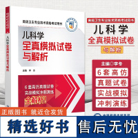 儿科学全真模拟试卷与解析 高级卫生专业技术资格考试用书 李冬 编 高度仿真模拟试卷 答案解析 中国医药科技出版社9787