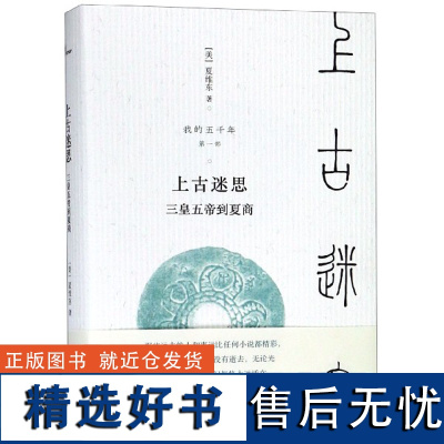 新民说我的五千年上古迷思—三皇五帝到夏商 夏维东 煮酒论坛 获评“天涯二十四史” 通俗历史读物 广西师范大学出版社