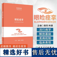 眼睑痉挛 眼表疑难病口袋书系列 配视频 龚岚 林通 眼科临床中特发性眼睑痉挛临床表现诊断鉴别诊断 人民卫生出版社9787