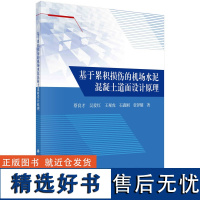 基于累积损伤的机场水泥混凝土道面设计原理