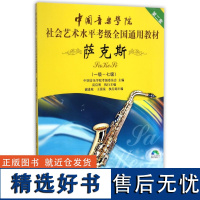 萨克斯(附光盘1级-7级第2套中国音乐学院社会艺术水平考级全国通用教材)