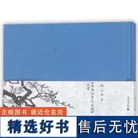 新民说 《李煦四季行乐图》丛考 扬之水著 [布面精装全彩版] 历史典藏系列作品 广西师范大学出版社