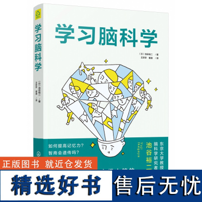 学习脑科学 了解大脑的怪癖 考试脑科学12作者池谷裕二全新力作 脑科学中的记忆法 中小学生职场人士再充电 化学工业出版