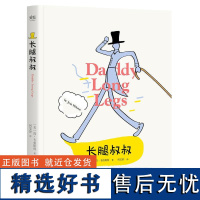 长腿叔叔 温柔多金长腿欧巴 恋上孤儿院少女 中小学教辅 文学 课外读物 大叔与萝莉的爱情 果麦文化