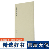 元赵孟頫闲居赋 历代碑帖精选丛书 收录书法历史代表性名家赵孟頫行书书法作品赏析 行书毛笔书法临摹教程范本附简体旁注 西泠