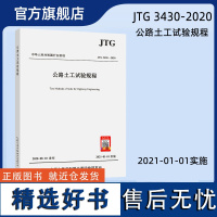 公路土工试验规程 JTG 3430-2020 代替JTG E40-2007 公路交通土工试验规范 人民交通出版社店