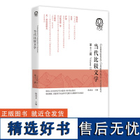 当代比较文学(第十二辑)文学研究科幻戏剧《云身》梅兰芳文学理论莎士比亚红楼梦