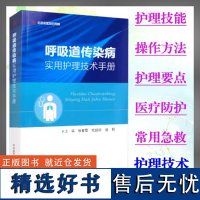 呼吸道传染病实用护理技术手册 张春霞 主编 医疗防护技术危重患者常用急救河南科学技术出版社 护理书籍 978757251