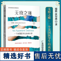 无痕之痛 一个美国医学生的成长录 叙事医学人文医患故事 医生教育成长系列 临床 医学院校学生用书 广东科技出版社 978