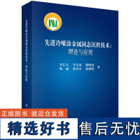 先进冷喷涂金属固态沉积技术:理论与应用