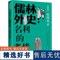 儒林外史:名利的炙烤 张国风 著 中国古诗词文学 正版图书籍 人民文学出版社