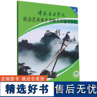 二胡考级教材 中国音乐学院二胡考级教材1-6级 中国院国音二胡社会艺术水平考级教程全国通用教材二胡考级书籍曲谱一 六级