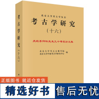 考古学研究(十六)——庆祝李仰松先生九十寿辰论文集