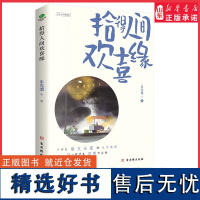 拾得人间欢喜缘十四位华语散文大家的文字集锦这一世只生欢喜不生愁插图典藏版附赠欢喜签收录朱光潜老舍许地山等作家作品