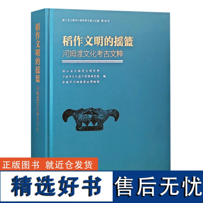 全新正版 稻作文明的摇篮—河姆渡文化考古文粹书 考古 文集 浙江省文物考古研究所 文物出版社