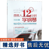 正版成年人12小时学钢琴初学者入门零基础自学教程书成人0基础时老师教学书籍中老年人十二学会电子琴视频教材简谱五线谱曲谱琴