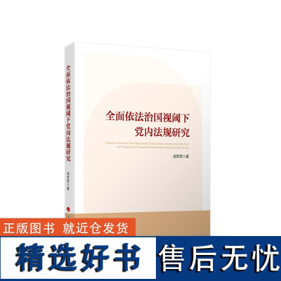 全面依法治国视阈下党内法规研究 凌彦君 著 党政读物社科 正版图书籍 人民出版社