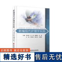 新编现代护理学实践