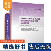 [正版新书] 分布式冷热电联供系统协同集成与主动调控方法研究 冯乐军 清华大学出版社 分布式冷热电联供系统;协同集成