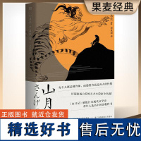 山月记 日 中岛敦 川端康成的天才小说家 文豪野犬原型 收录代表作 附录中岛敦汉诗及年谱 日本小说 日本文学 果麦文化