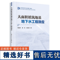 大面积填筑地基地下水工程效应